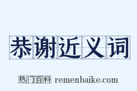 恭谢近义词是什么意思的图片
